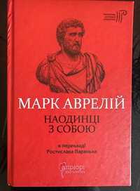 Марк Аврелій «Наодинці з собою»