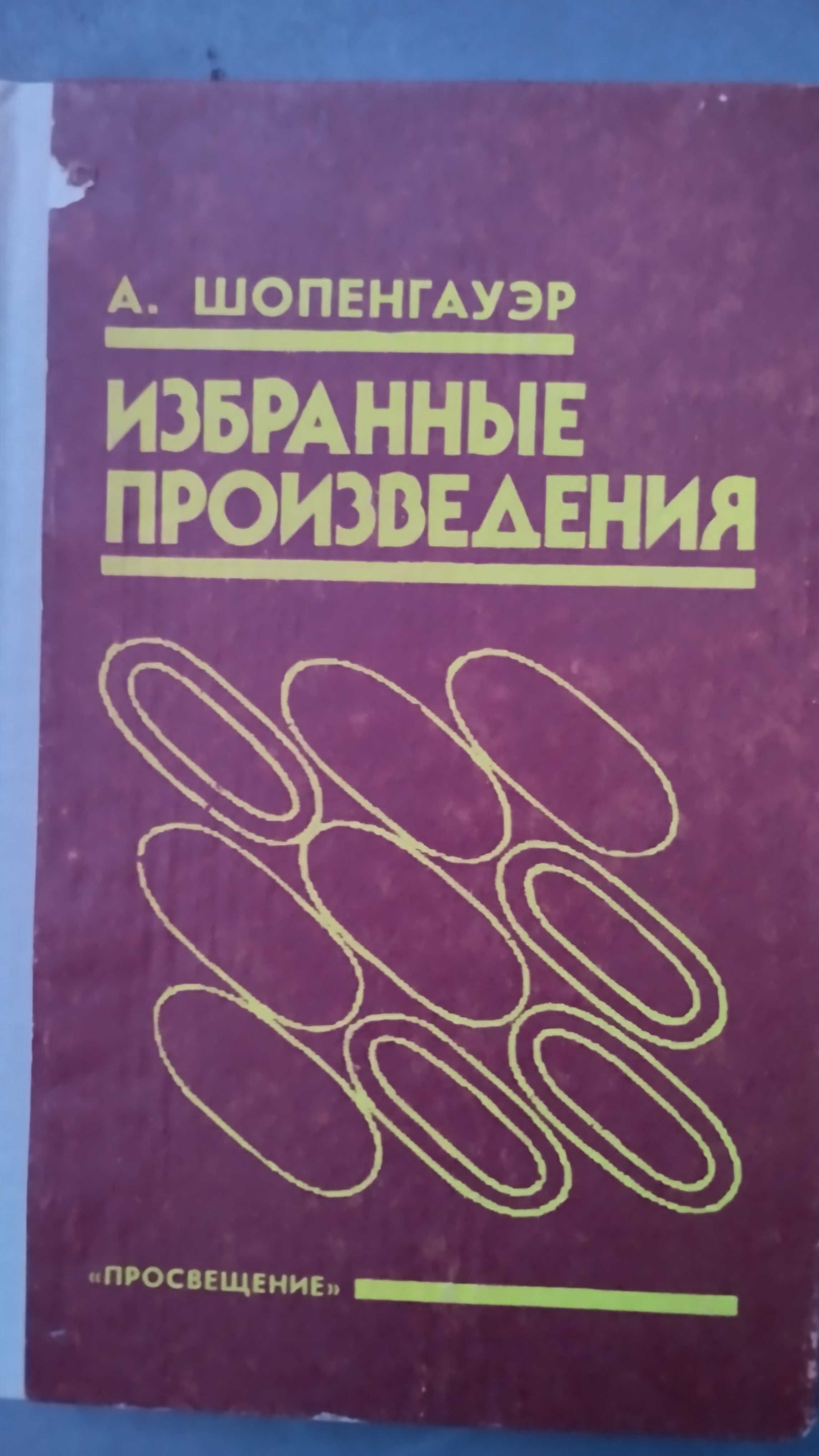 А.Шопенгауэр Избранные произведения.