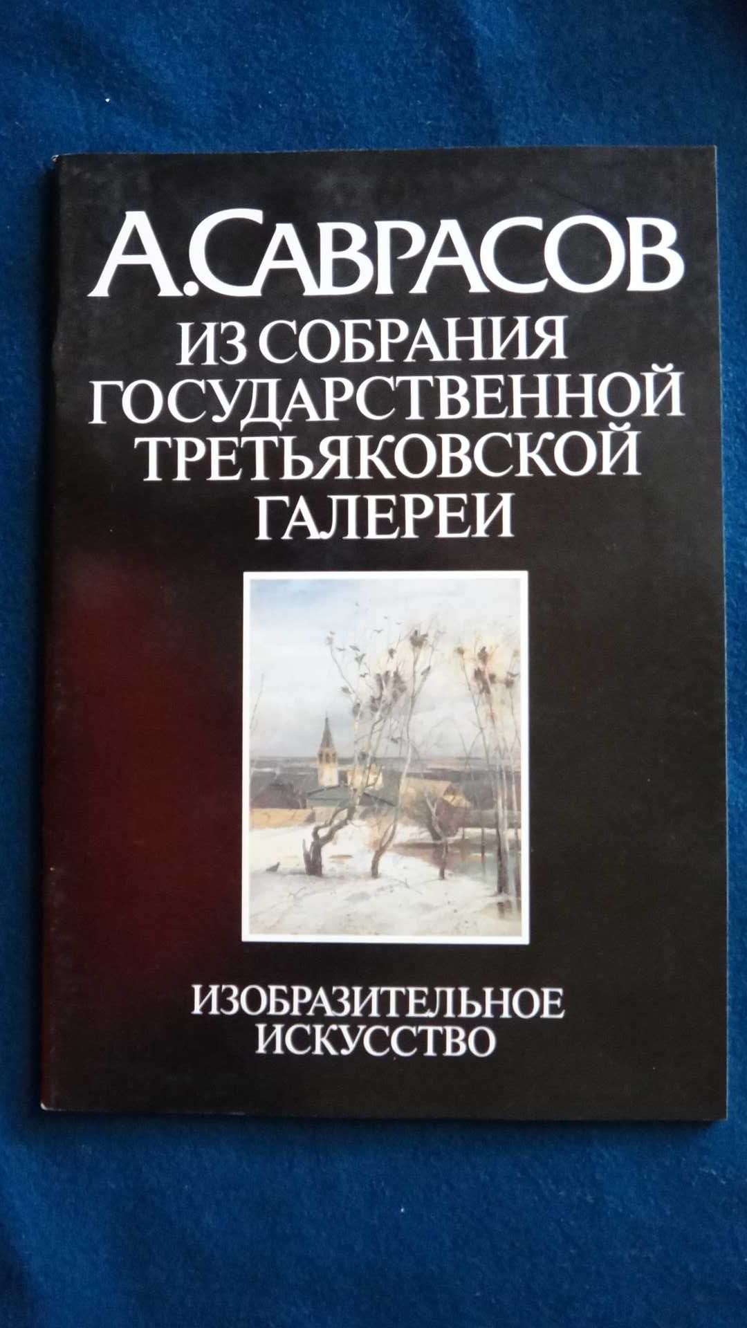 Альбомы по искусству  - Третьяковская галерея 1989 г.