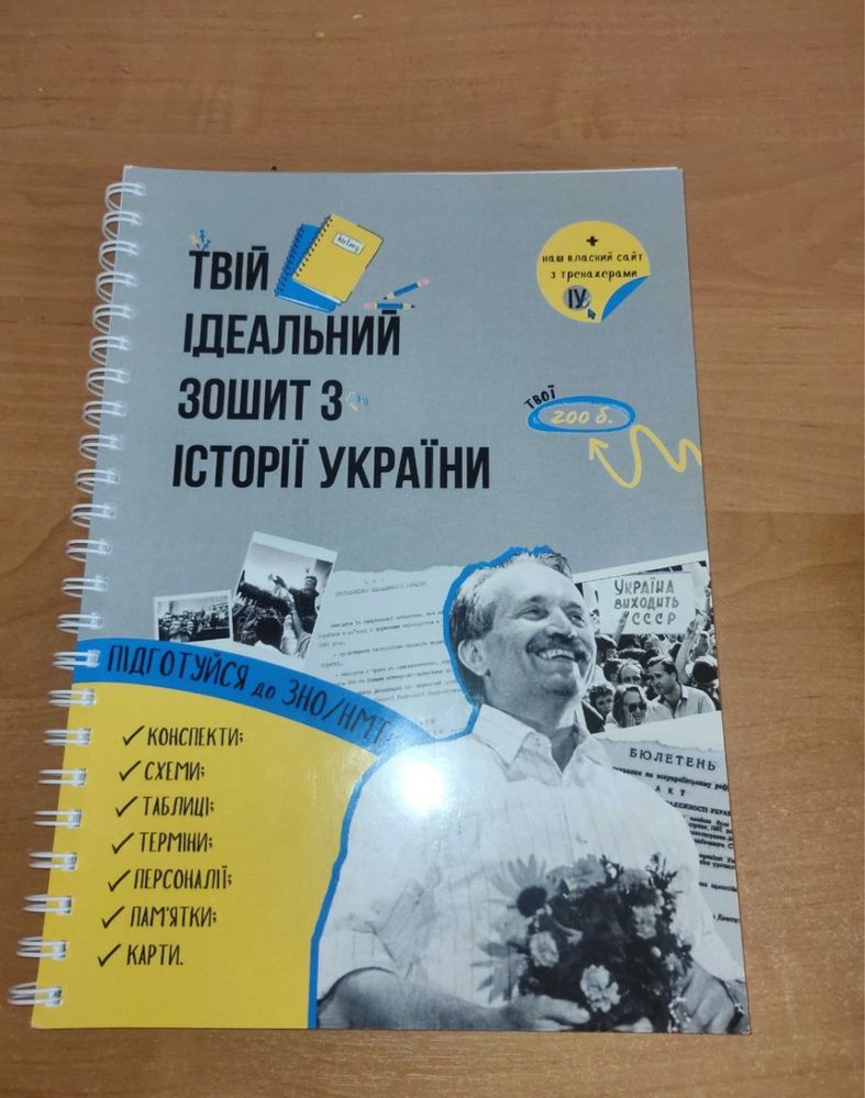 Зошит з історії
