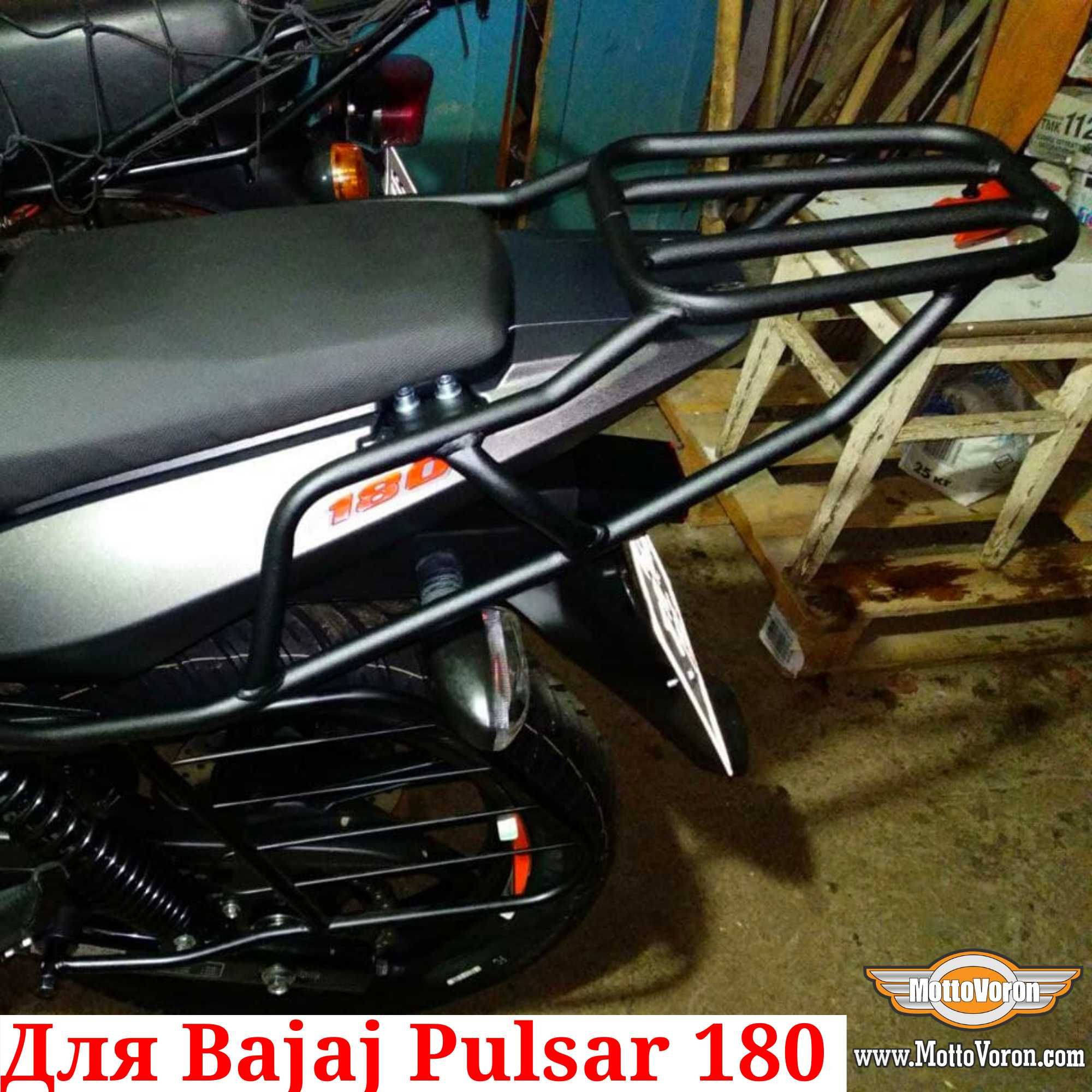 Багажник Bajaj Pulsar 180 кофр система багажник MottoVoron