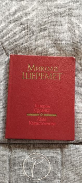 Міні книжка Микола Шеремет
