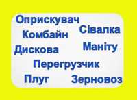 Оренда Перегрузчика/ Трактора/ Культиватора/ Сівалки/ Комбайн/ Плуг