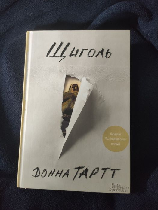 Донна Тартт "Щиголь"