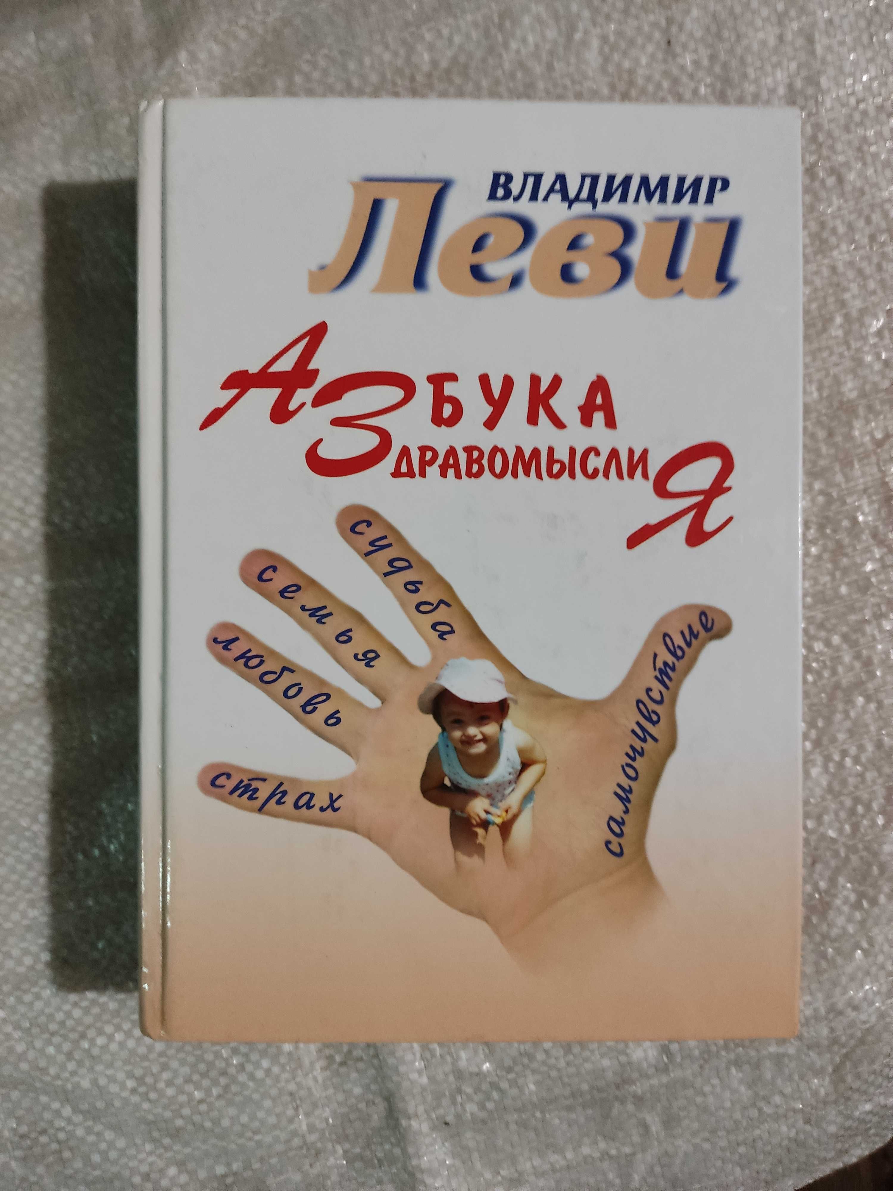 Леви В.Л. Азбука здравомыслия.