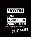 Чохли для колонок, світла, звуку, чохли на музичне обладнання