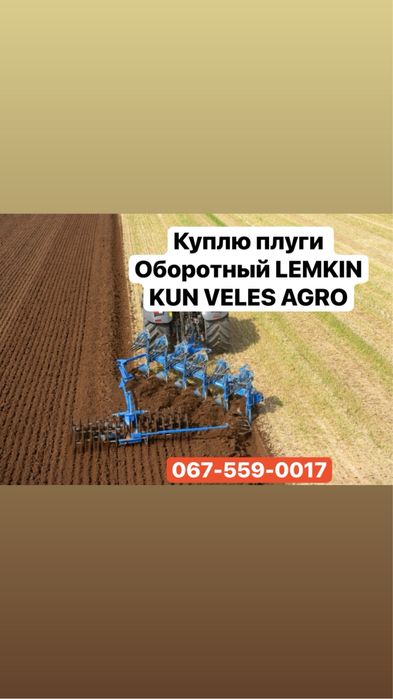 Плуги Оборотнів Lemkin Kun veles agro