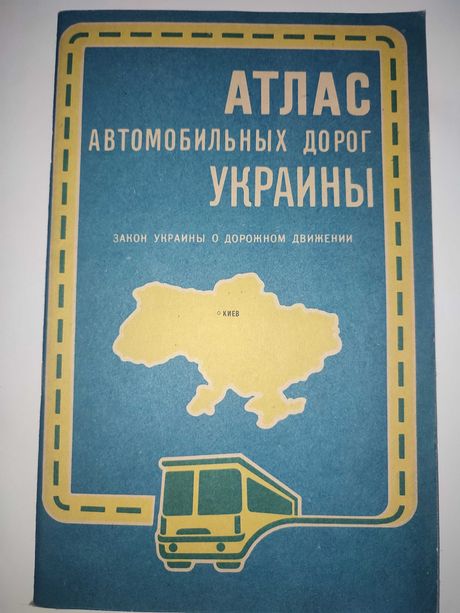 Атлас автомобильных дорог Украины