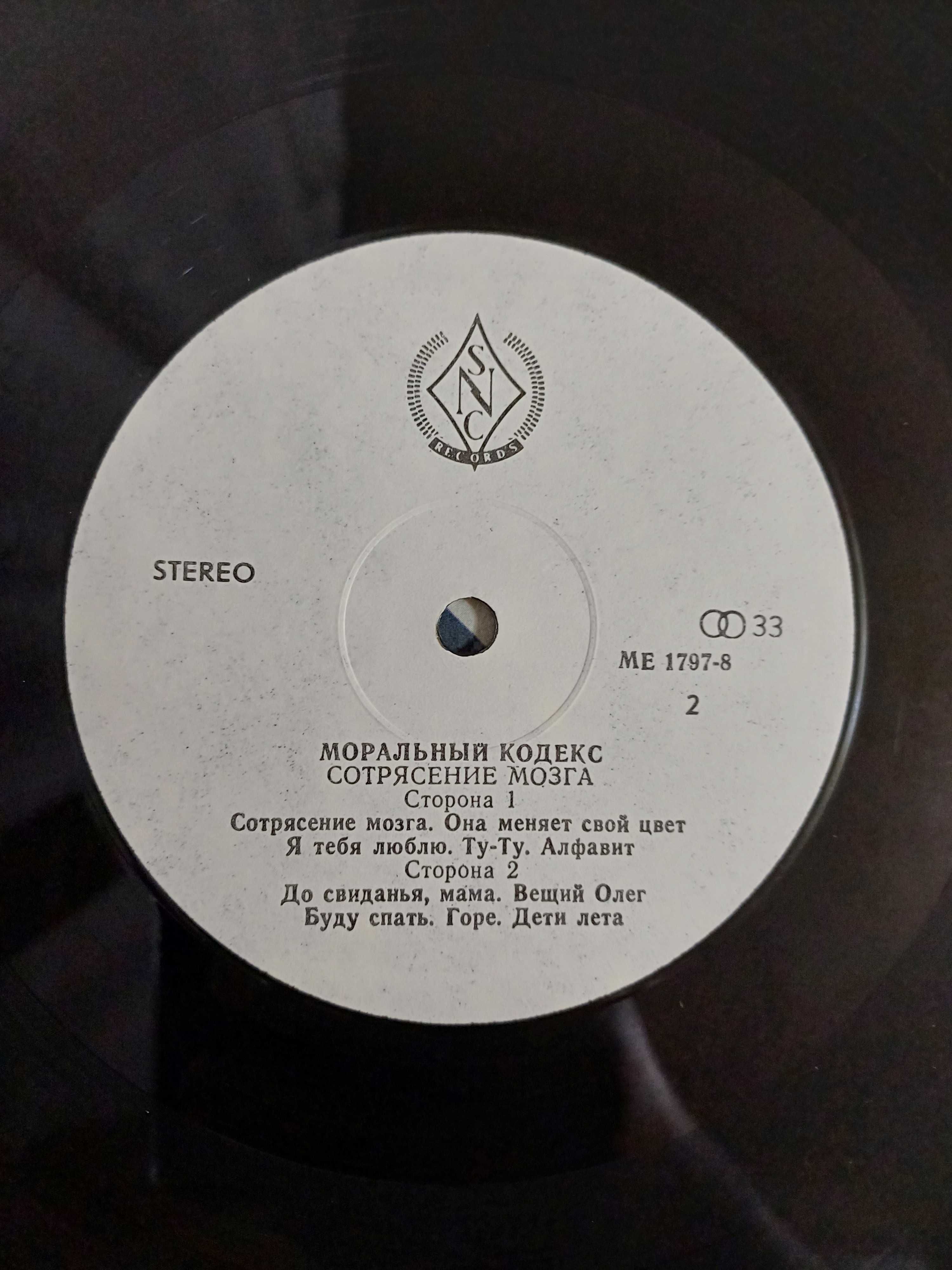 МОРАЛЬНЫЙ КОДЕКС - Сотрясение мозга. LP . SNC Records 91г - Глянец