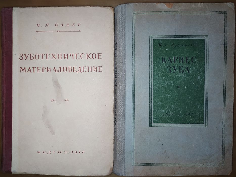 книги: медгиз. Зуботехническое Материаловедение. Кариес Зуба 1948