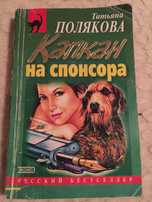 Книга «Капкан на спонсора»