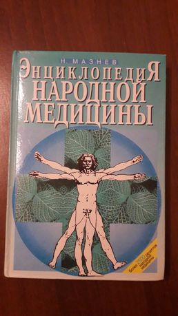 Энциклопедия народной медицины