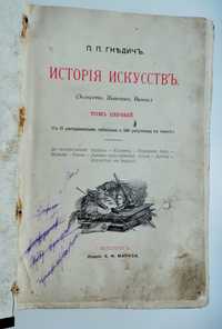 П.П. Гнедич. История искусств. 1-й том, 1897 г.