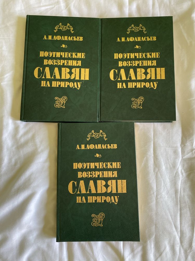 Книги А.Н. Афанасьев Поэтические воззрения славян на природу,