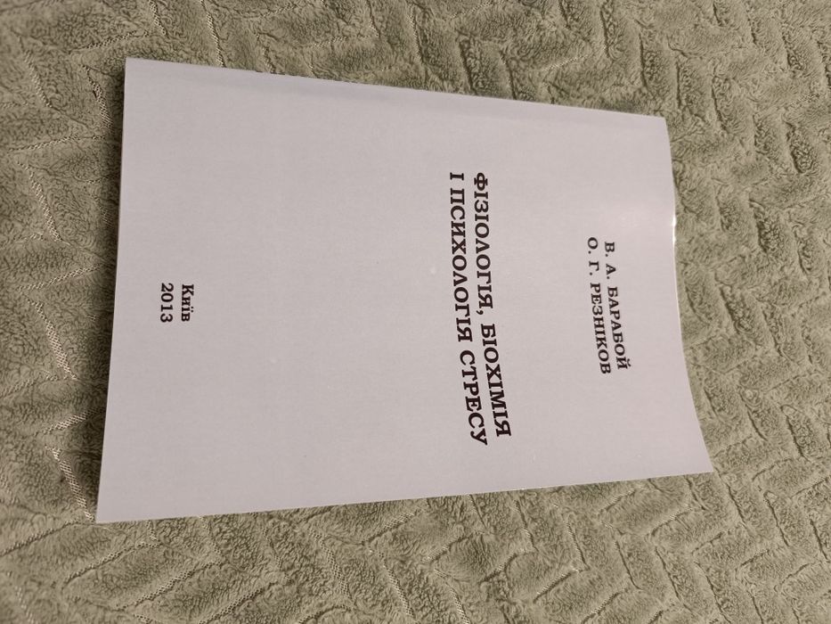 посібник"Фізіологія,біохімія і психологія стресу"