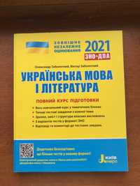 Українська мова та література ЗНО