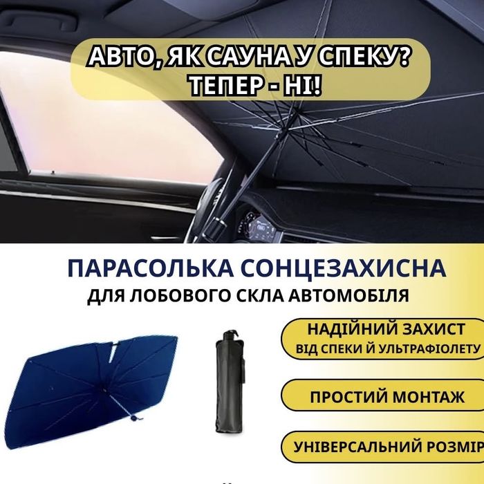 Сонцезахисна парасолька в авто