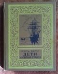 Жюль Верн. Дети капитана Гранта. 1992 г.