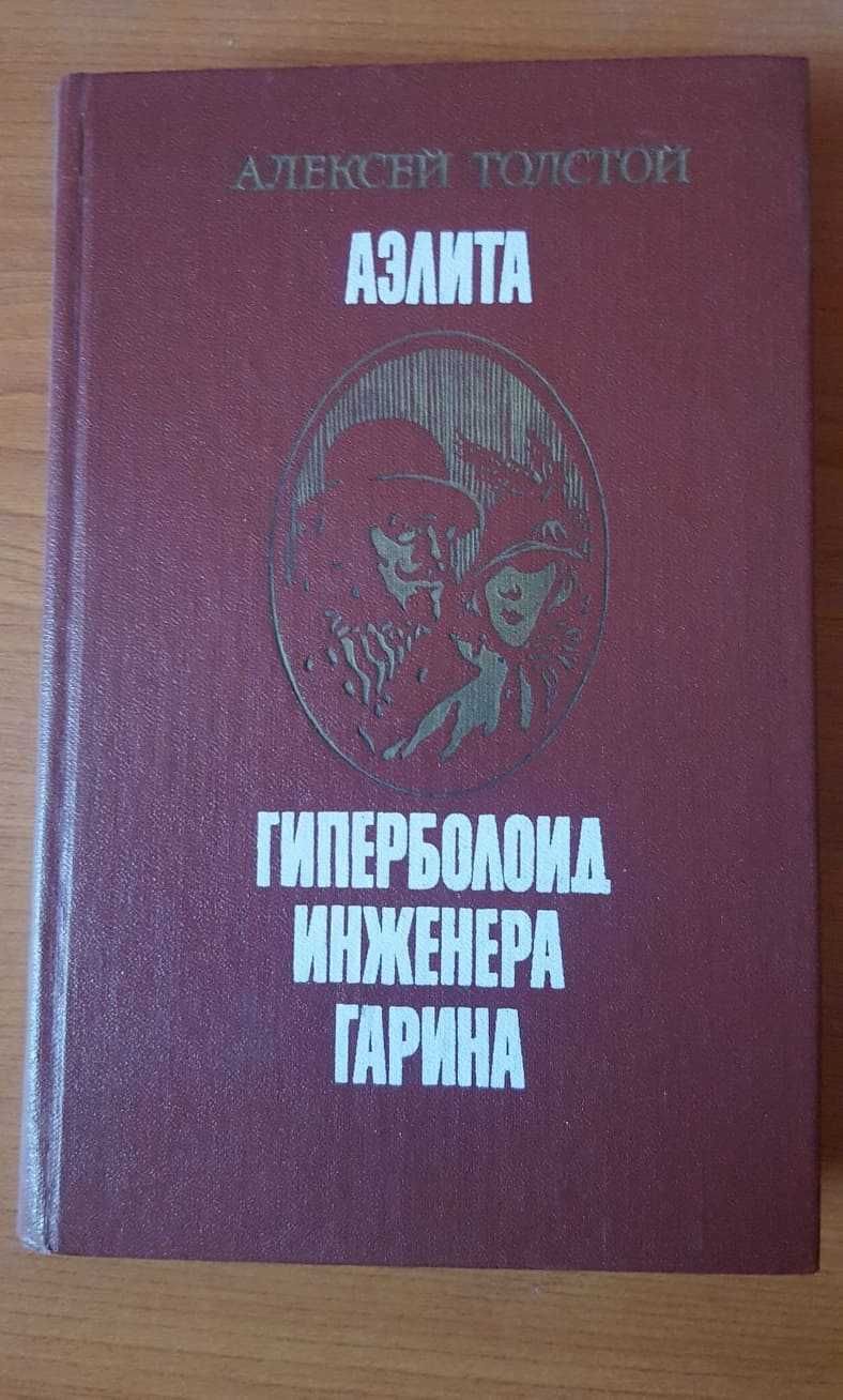 Книга"Аэлита,Гиперболоид инженера Гарина" А.Толстой,тв.переплет,стр383