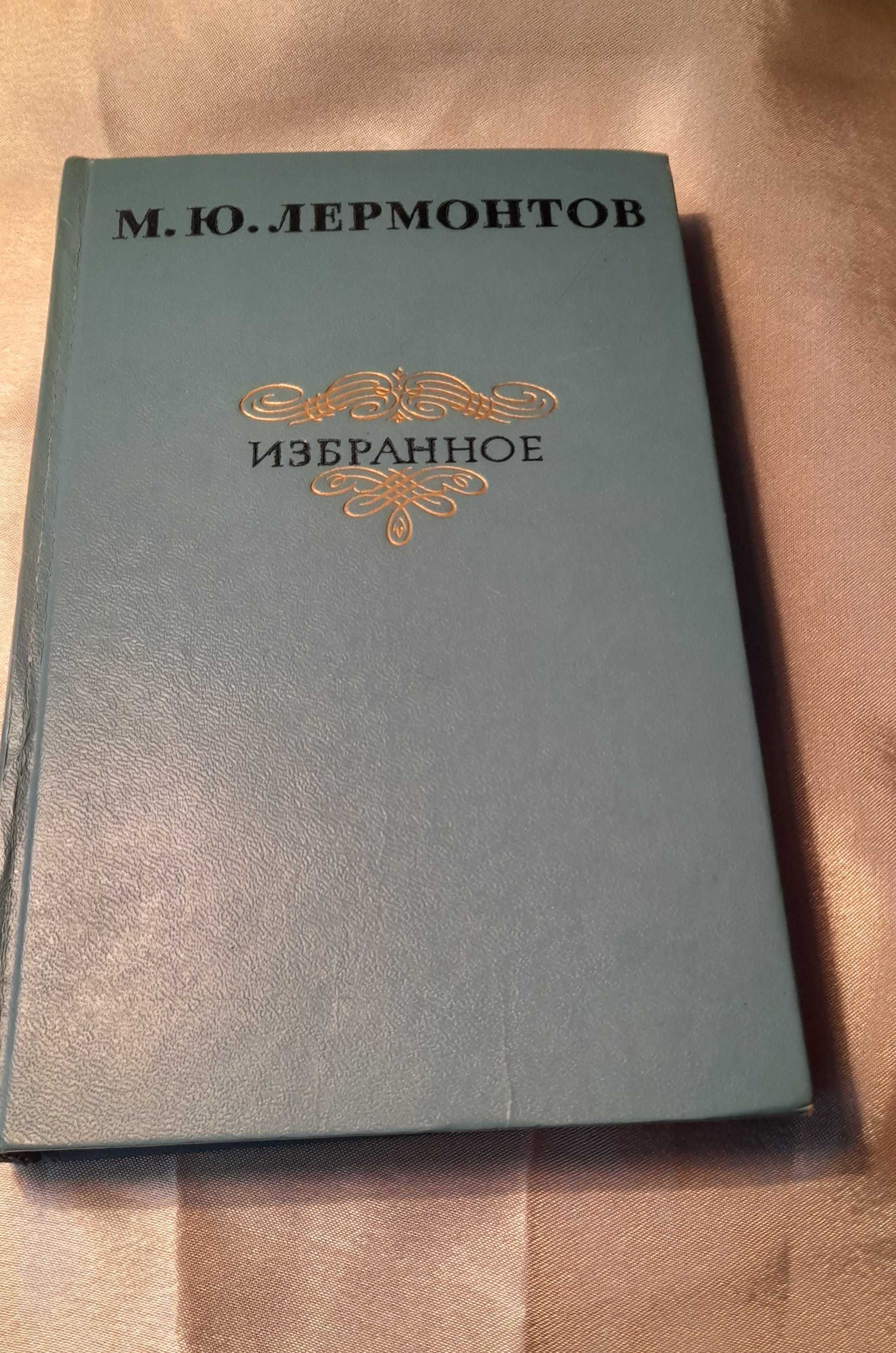 М.Ю.Лермонтов. Избранное.1953г. Жуковский, Лермонтов 4т 1965г