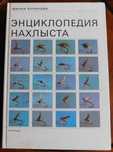 Книга Курноцик М. "Энциклопедия нахлыста"