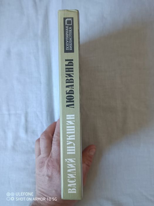 Роман "Любавины" В.Шукшина ,новий .
