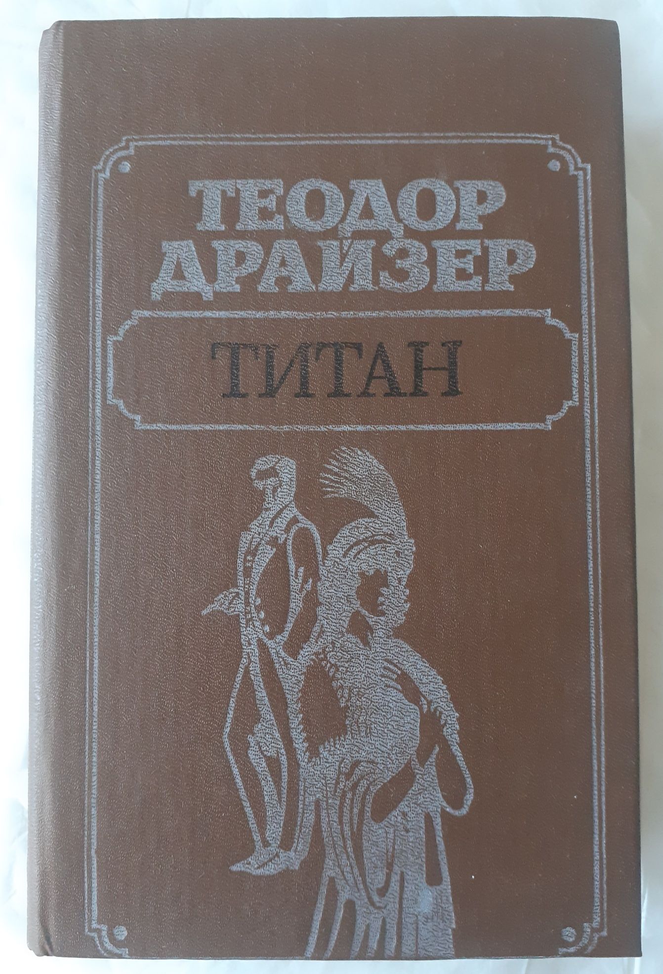 Т. Драйзер. Титан.