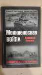 Александр Больных   "Молниеносная война".