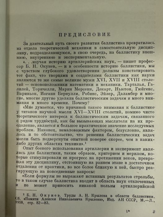 История баллистики. А. Мандрыка.