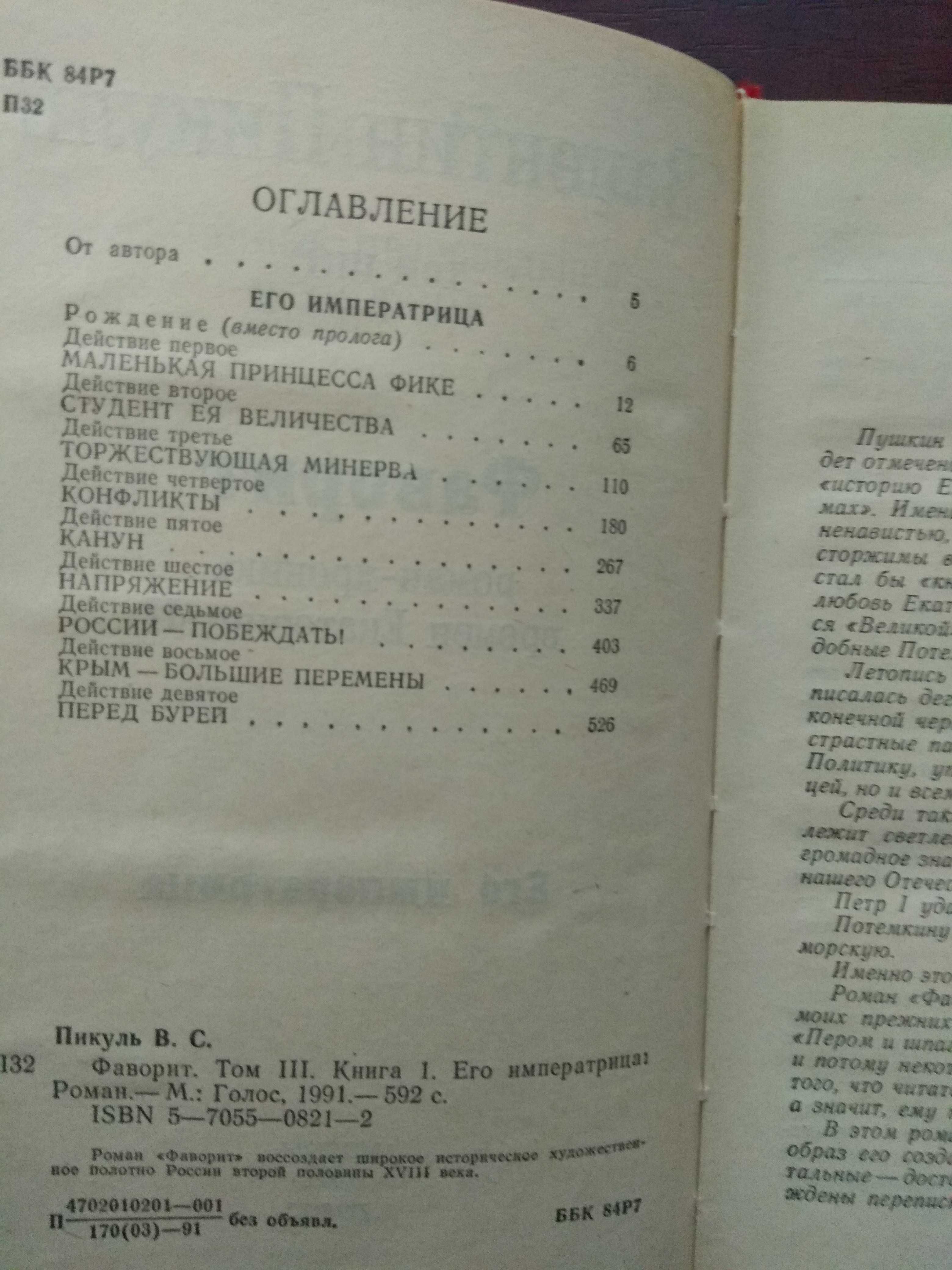 Валентин Пикуль "Фаворит"