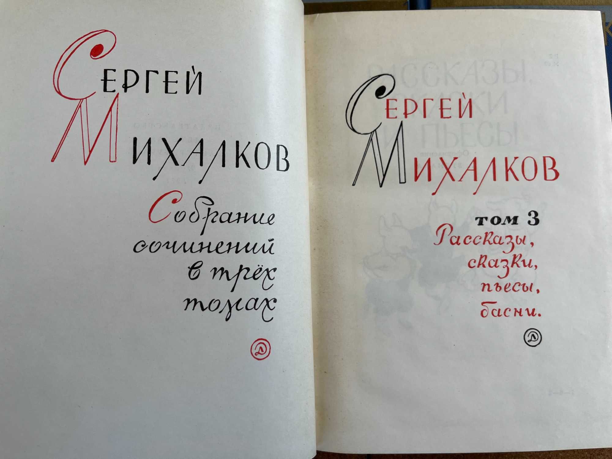 Сергей Михалков  "Собрание сочинений  в 3 т" ,  1970 г