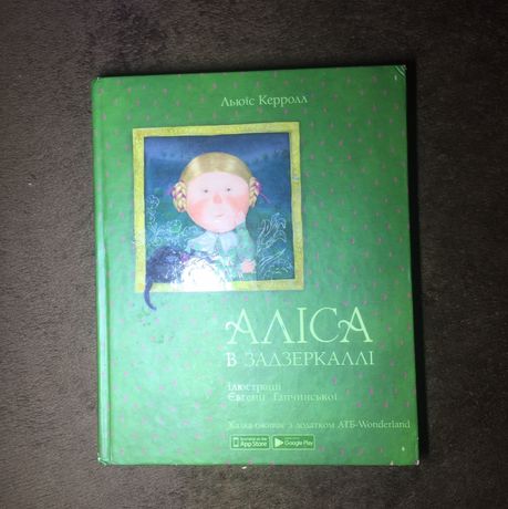 Книга «Аліса в країні Див» | Друга частина