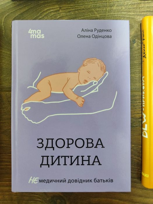 Книги про дітей, батьків, прикорм, пологи