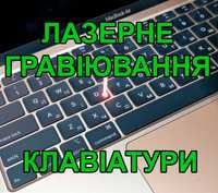 Лазерне гравіювання клавіатури у Івано-Франківську, лазерна гравіровка