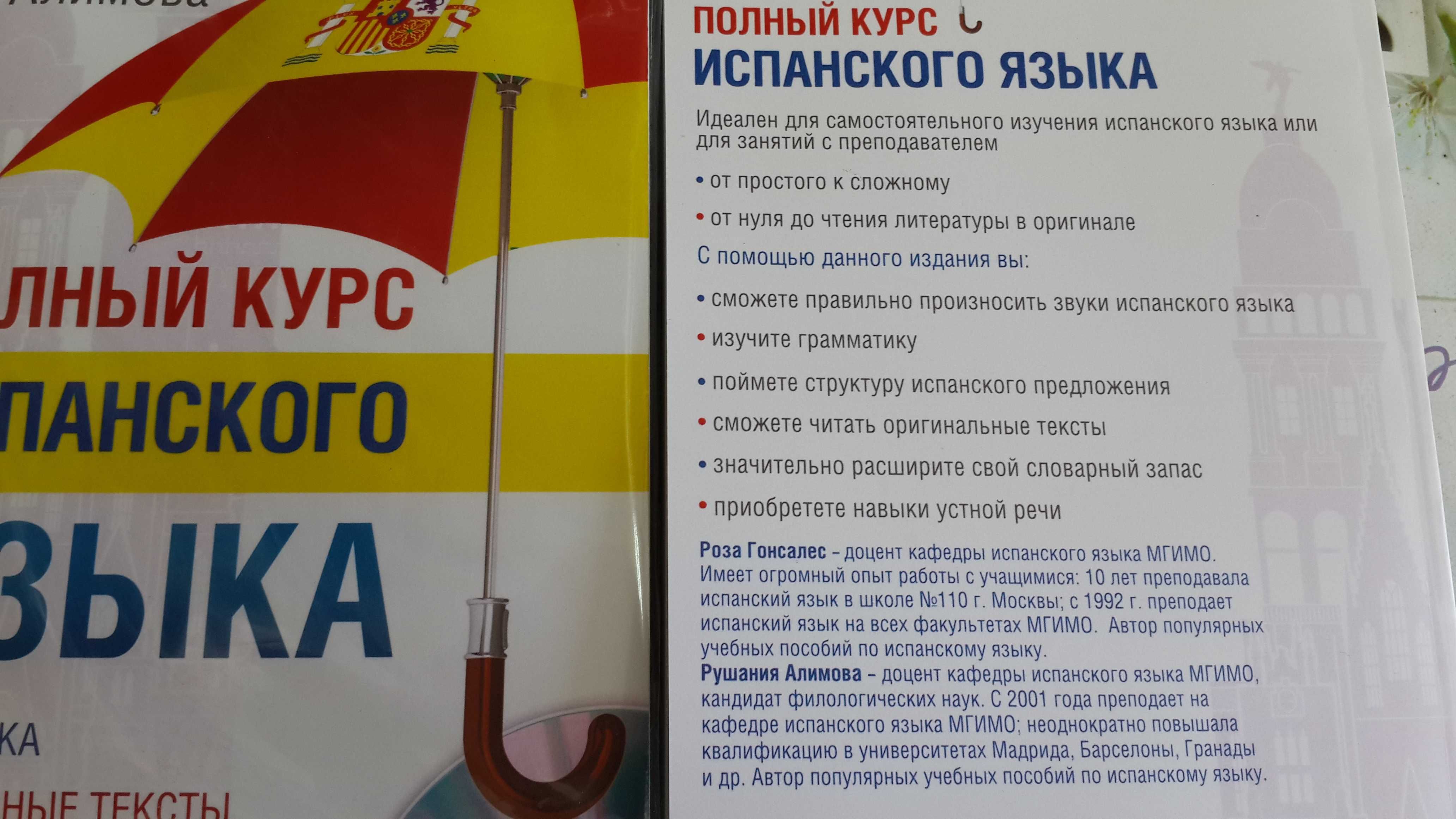Испанский язык полный курс грамматика фонетика упражнения Гонсалес