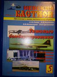 Ганин Карпенко Колногоров Тяжелые бомбардировщики 1998