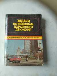 Книга.Задачи по правилам дорожного движения