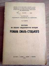 Збірник "Записки Наукового товариства ім. Т. Шевченка"