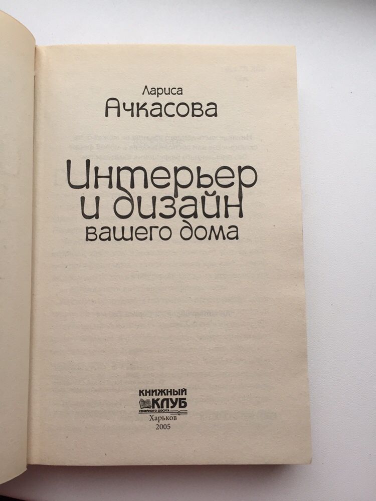 Интерьер и дизайн вашего дома. Л. Ачкасова