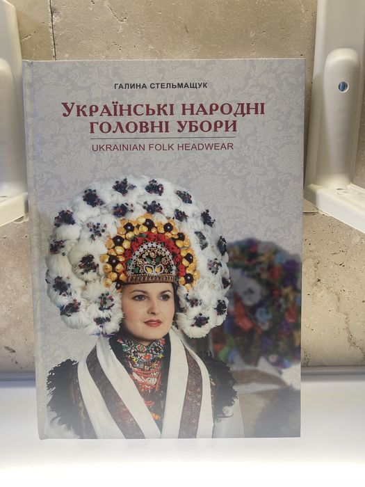 Галина Стельмащук «Украінські народні головні убори»