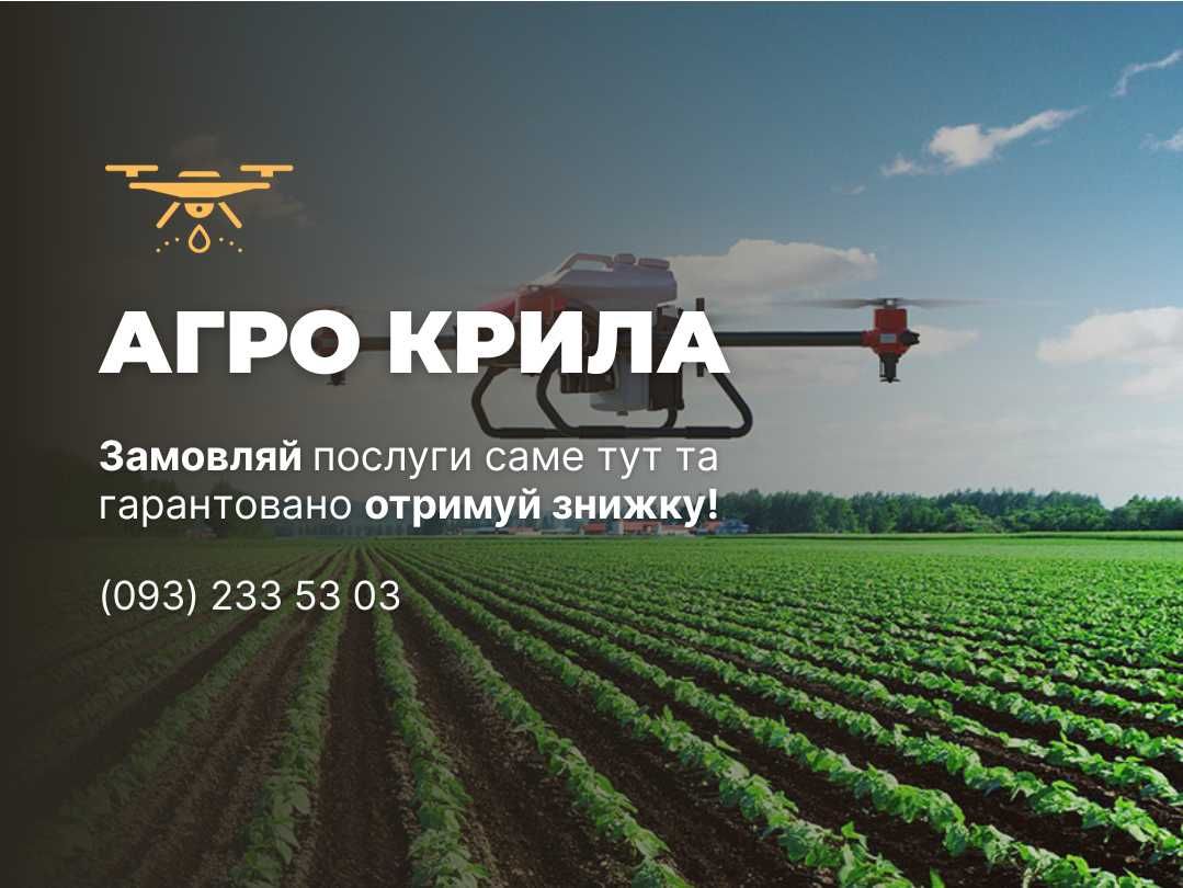 Обприскування агродроном Система ЗНИЖОК внесенння ззр в Україні коптер