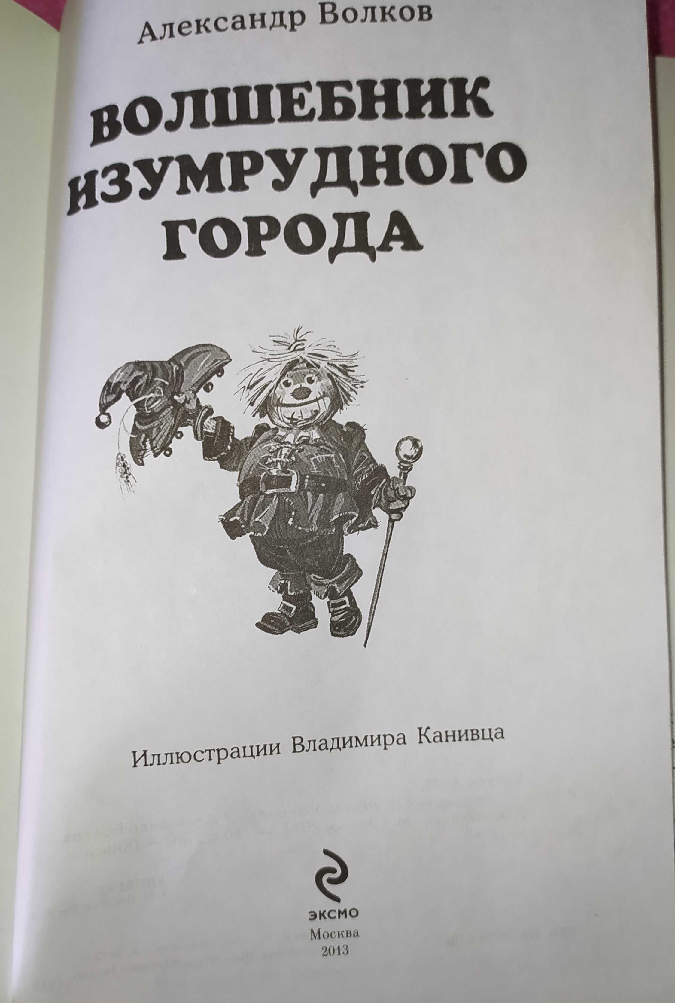 Книги. Книга..«Волшебник Изумрудного города»А.Волков