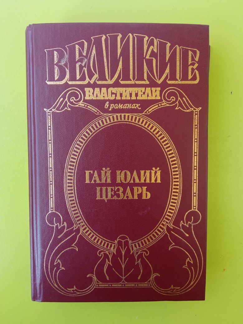 Великие властители в романах.Гай Юлий Цезарь.