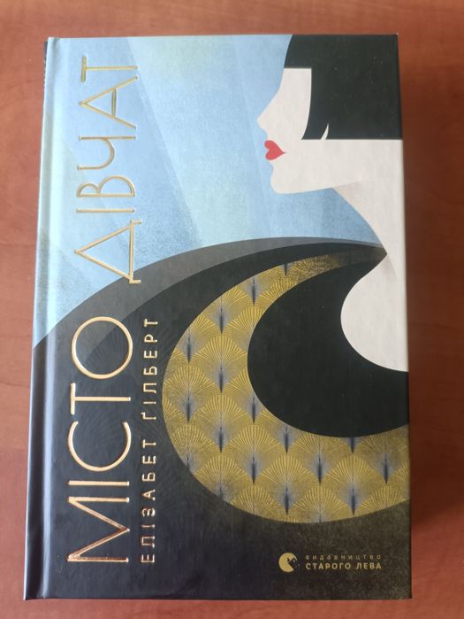 Місто дівчат Е. Гілберт