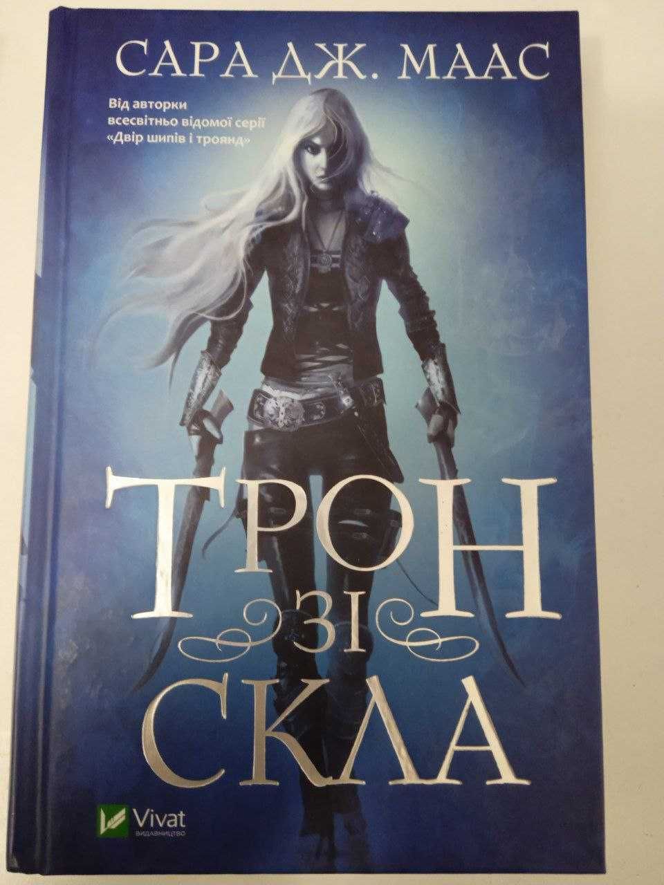 Книга "Трон зі скла" Сара Дж. Маас