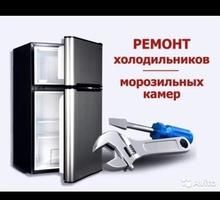 Ремонт холодильників(морозільних камер)