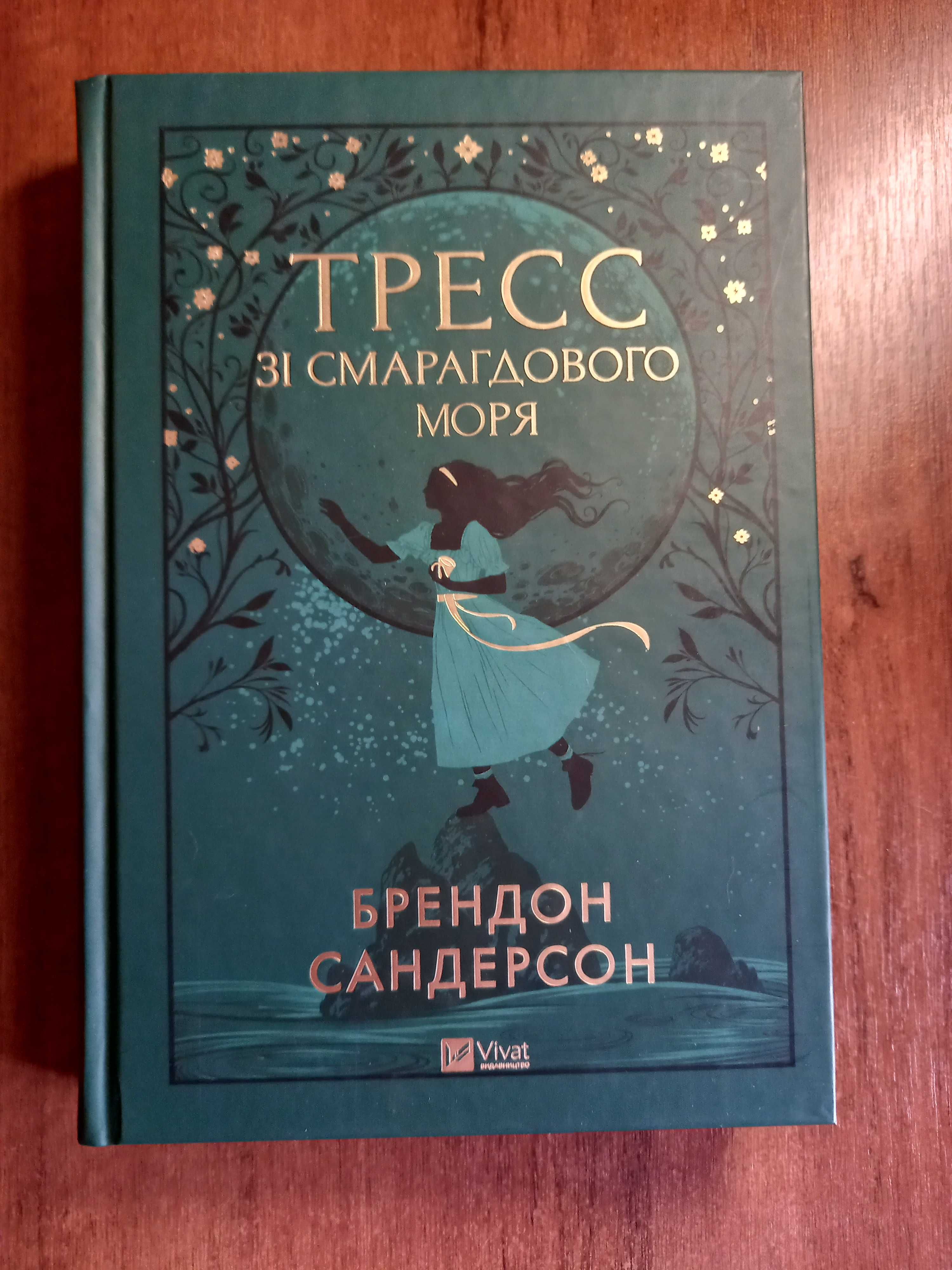 Тресс зі смарагдового моря, книга