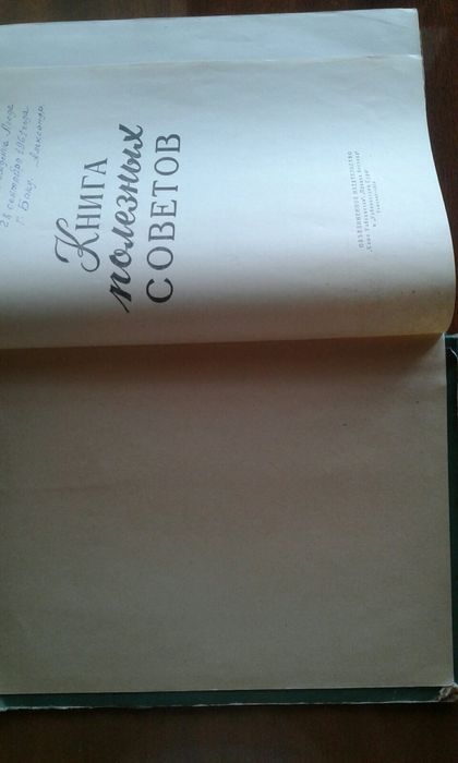 Книга полезных советов 1959 года