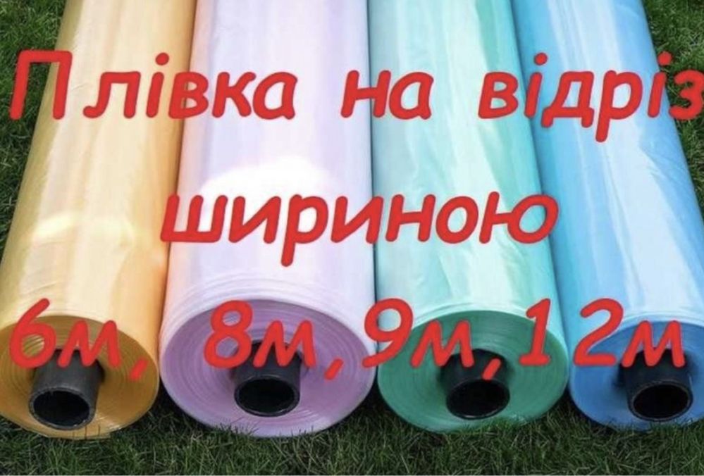 Плівка теплична на відріз та в рулонах/Плёнка тепличная