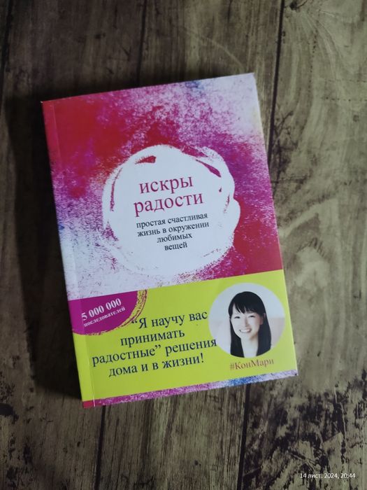 Искры радости, Кон Мари